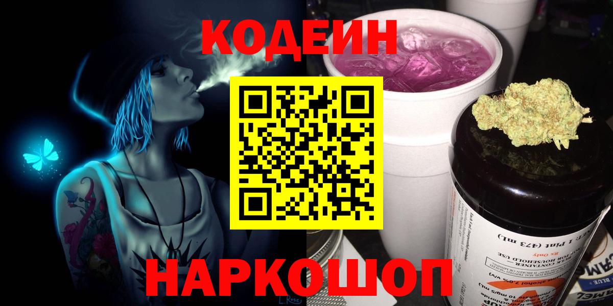 Анапа  Кодеин Purple Drank  Вход с VPN 
